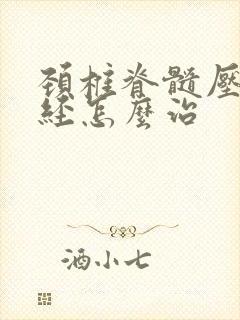 颈椎脊髓压迫神经怎么治