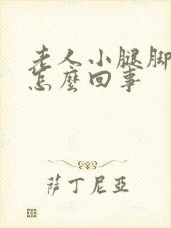 老人小腿脚浮肿怎么回事