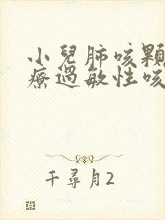 小儿肺咳颗粒治疗过敏性咳嗽