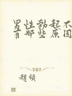 男性勃起不坚硬有哪些原因