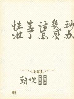 性生活几秒钟就泄了怎么办