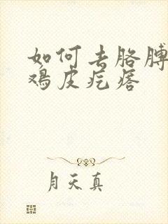 如何去胳膊上的鸡皮疙瘩