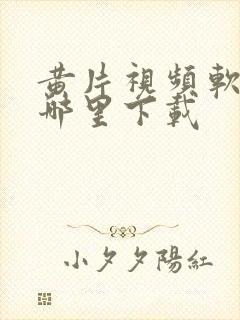 黄片视频软件在哪里下载