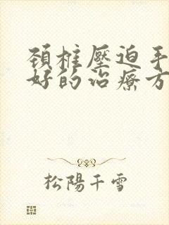 颈椎压迫手麻最好的治疗方法封面