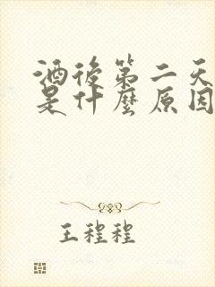 酒后第二天头疼是什么原因