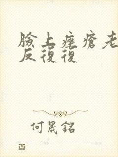 脸上痤疮老是反反复复