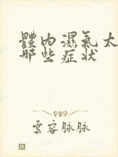 体内湿气太重有哪些症状