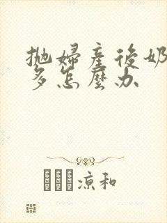 抛妇产后奶水不多怎么办封面