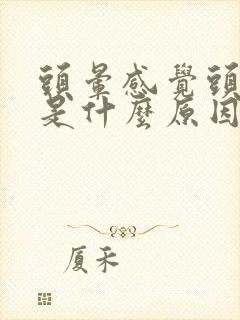 头晕感觉头很重是什么原因