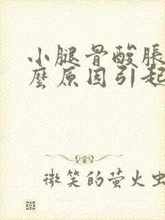 小腿骨酸胀痛什么原因引起的封面