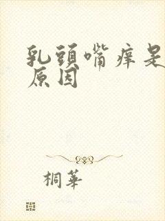 乳头嘴痒是什么原因