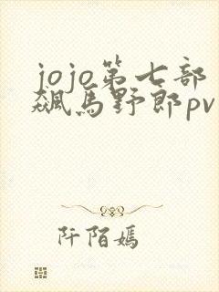 jojo第七部飙马野郎pv