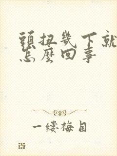 头扭几下就头晕怎么回事封面