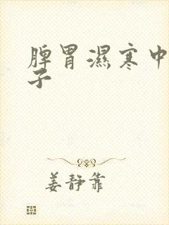 脾胃湿寒中药方子封面