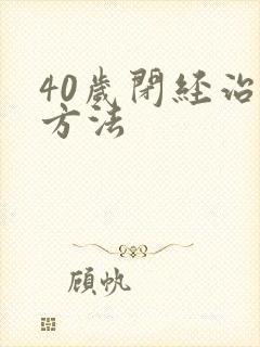 40岁闭经治疗方法封面