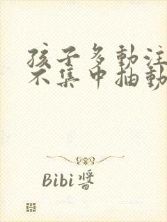 孩子多动注意力不集中抽动挂什么科封面