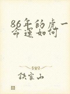 86年的虎一生命运如何