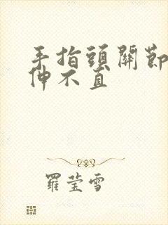 手指头关节弯曲伸不直封面