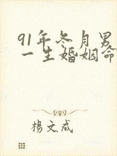 91年冬月男羊一生婚姻命运