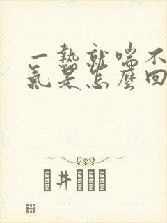 一热就喘不过来气是怎么回事