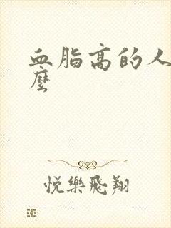 血脂高的人能吃么