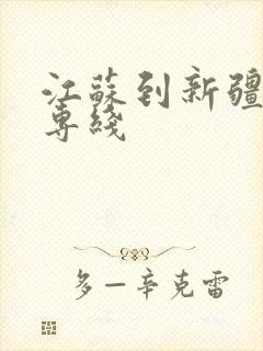 江苏到新疆物流专线