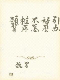 颈椎不好引起后背疼怎么办