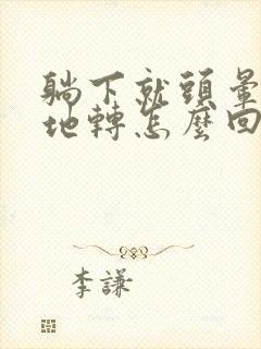 躺下就头晕天旋地转怎么回事