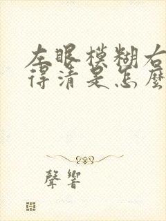 左眼模糊右眼看得清是怎么回事