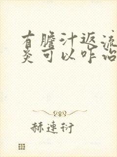 有胆汁返流性胃炎可以咋治