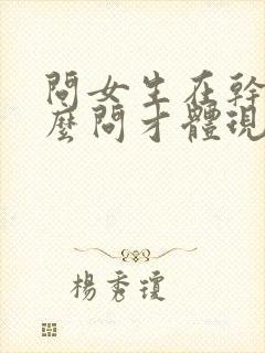 问女生在干嘛怎么问才体现出高情商