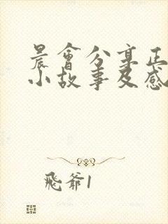 晨会分享正能量小故事及感悟