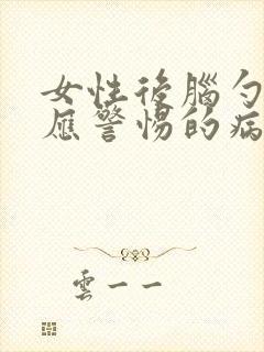 女性后脑勺发麻应警惕的病