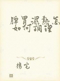 脾胃湿热怎么办 如何调理封面