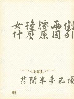 女后腰两侧疼是什么原因引起的