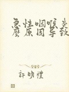 急性咽喉炎是什么原因导致的