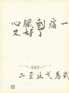 心脏刺痛一下子又好了