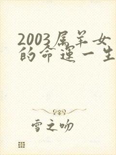 2003属羊女的命运一生怎么样呢