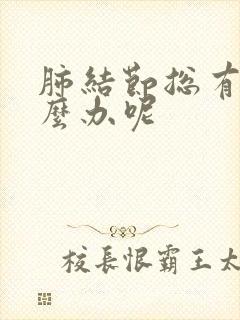 肺结节总有痰怎么办呢