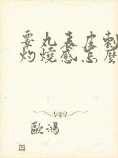 睾丸表皮刺痛和灼烧感怎么办