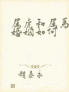 属虎和属马相配婚姻如何