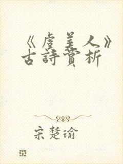 《虞美人》李煜古诗赏析