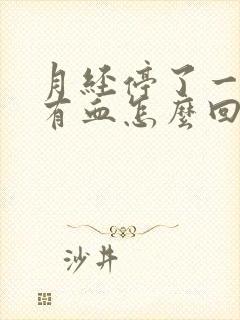 月经停了一周又有血怎么回事