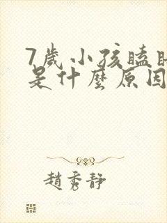 7岁小孩瞌睡多是什么原因