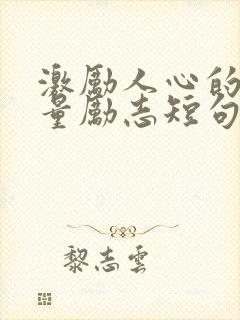 激励人心的正能量励志短句10字