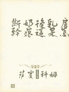 断奶后乳房下垂干瘪这是怎么回事封面