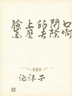 脸上的闭口粉刺怎么去除啊