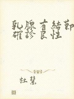 乳腺有结节怎么确诊良性