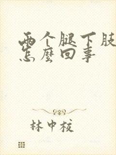 两个腿下肢浮肿怎么回事