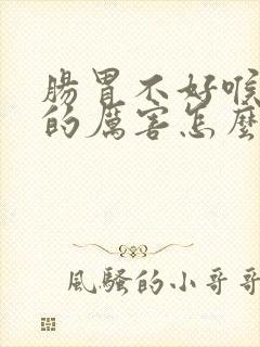 肠胃不好喉咙堵的厉害怎么办?封面